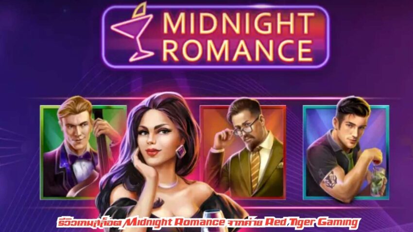 รีวิวเกมสล็อต Midnight Romance
